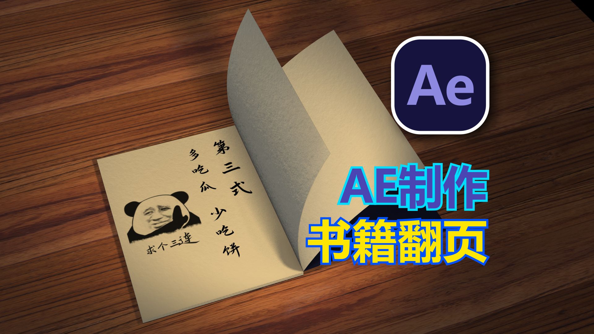 E3D 翻书动画原始视频封面
