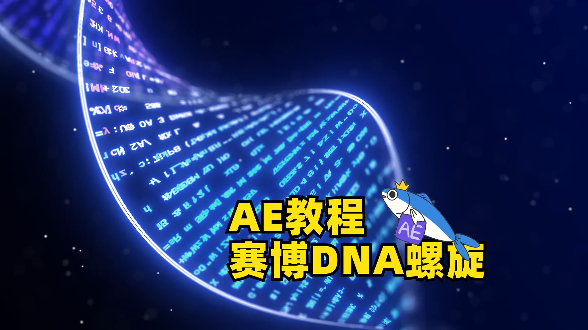 DNA 螺旋制作教程原始视频封面