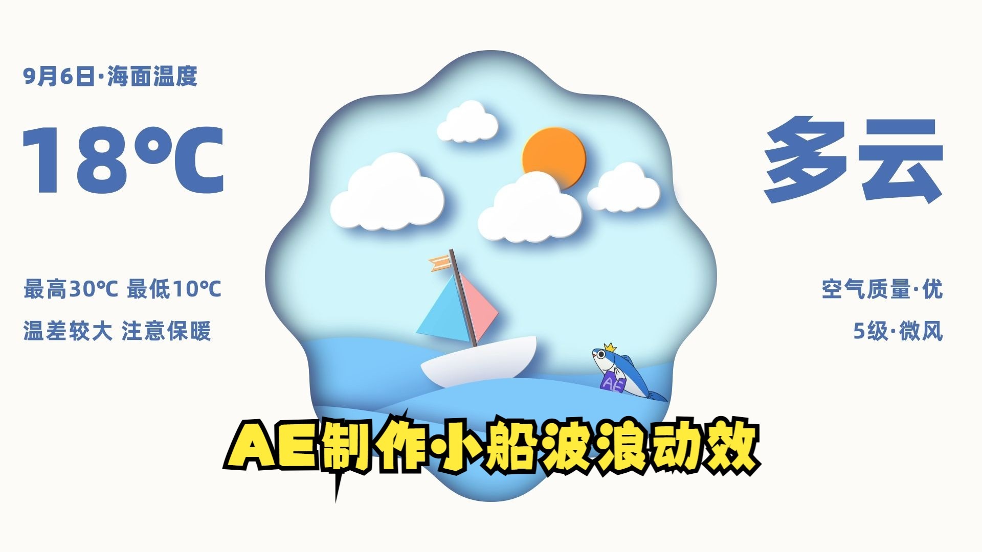 波浪小船制作教程原始视频封面